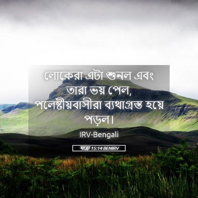 Picture 05 - যাত্ৰা 15:14 BENIRV - লোকেরা এটা শুনল - Bible Verse Picture