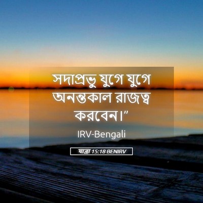 Picture 05 - যাত্ৰা 15:18 BENIRV - সদাপ্রভু যুগে - Bible Verse Picture