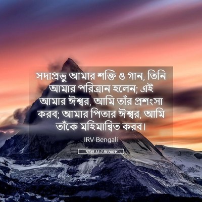 Picture 05 - যাত্ৰা 15:2 BENIRV - সদাপ্রভু আমার - Bible Verse Picture