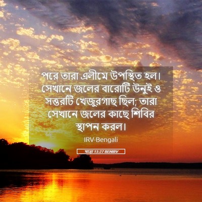 Picture 05 - যাত্ৰা 15:27 BENIRV - পরে তারা এলীমে - Bible Verse Picture