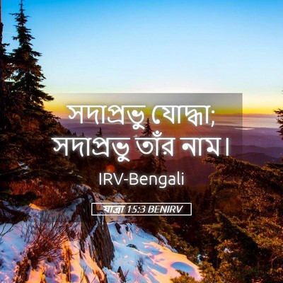Picture 05 - যাত্ৰা 15:3 BENIRV - সদাপ্রভু যোদ্ধা; - Bible Verse Picture