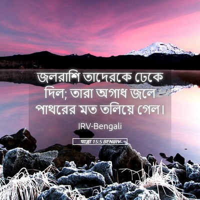 Picture 05 - যাত্ৰা 15:5 BENIRV - জলরাশি তাদেরকে - Bible Verse Picture