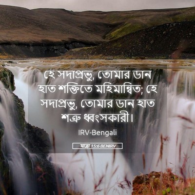 Picture 05 - যাত্ৰা 15:6 BENIRV - হে সদাপ্রভু, তোমার - Bible Verse Picture