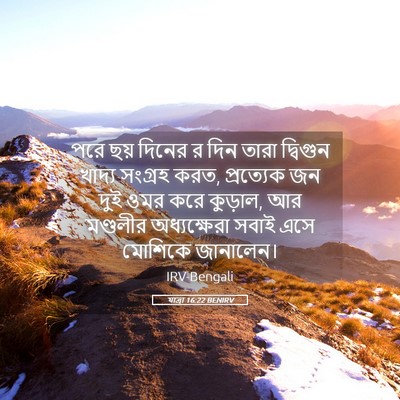 Picture 05 - যাত্ৰা 16:22 BENIRV - পরে ছয় দিনের র দিন - Bible Verse Picture
