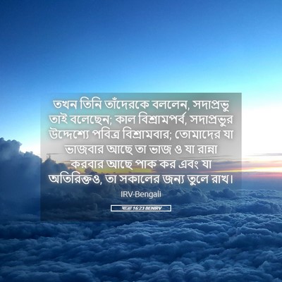 Picture 05 - যাত্ৰা 16:23 BENIRV - তখন তিনি তাঁদেরকে - Bible Verse Picture
