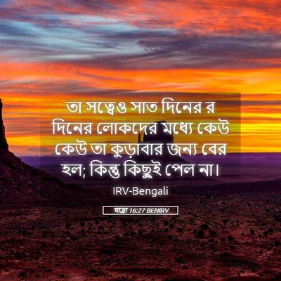 Picture 05 - যাত্ৰা 16:27 BENIRV - তা সত্বেও সাত - Bible Verse Picture