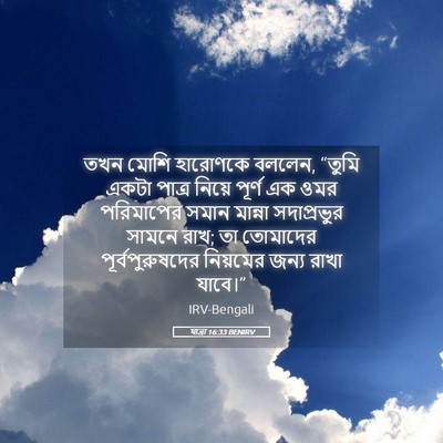 Picture 05 - যাত্ৰা 16:33 BENIRV - তখন মোশি হারোণকে - Bible Verse Picture