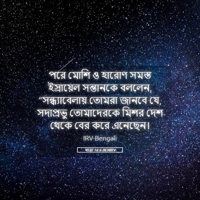 Picture 05 - যাত্ৰা 16:6 BENIRV - পরে মোশি ও হারোণ - Bible Verse Picture