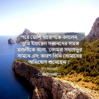 Picture 05 - যাত্ৰা 16:9 BENIRV - পরে মোশি হারোণকে - Bible Verse Picture