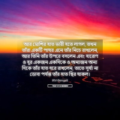 Picture 05 - যাত্ৰা 17:12 BENIRV - আর মোশির হাত ভারী - Bible Verse Picture