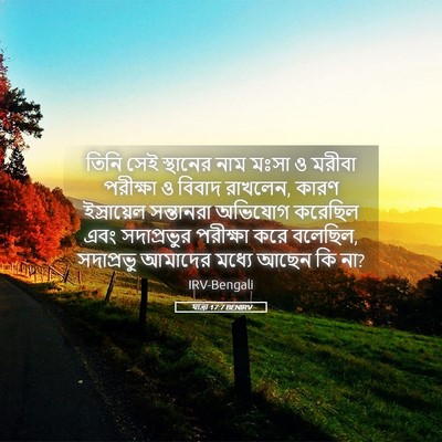Picture 05 - যাত্ৰা 17:7 BENIRV - তিনি সেই স্থানের - Bible Verse Picture