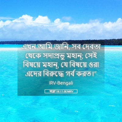 Picture 05 - যাত্ৰা 18:11 BENIRV - এখন আমি জানি, সব - Bible Verse Picture
