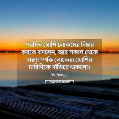 Picture 05 - যাত্ৰা 18:13 BENIRV - পরদিন মোশি লোকদের - Bible Verse Picture