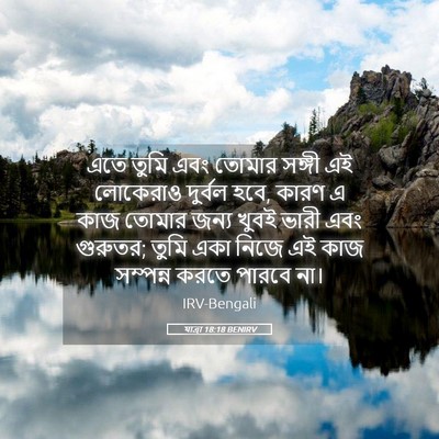 Picture 05 - যাত্ৰা 18:18 BENIRV - এতে তুমি এবং তোমার - Bible Verse Picture