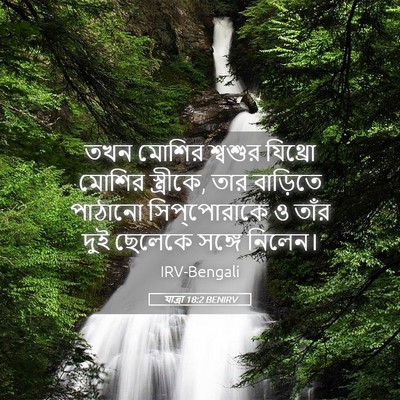 Picture 05 - যাত্ৰা 18:2 BENIRV - তখন মোশির শ্বশুর - Bible Verse Picture
