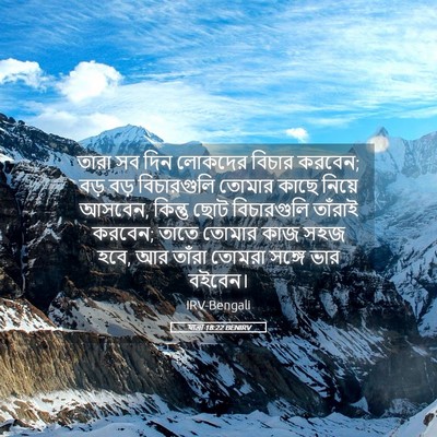 Picture 05 - যাত্ৰা 18:22 BENIRV - তারা সব দিন লোকদের - Bible Verse Picture