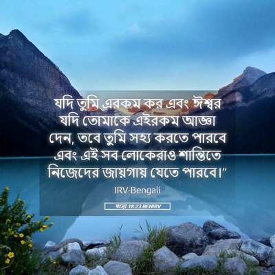 Picture 05 - যাত্ৰা 18:23 BENIRV - যদি তুমি এরকম কর - Bible Verse Picture