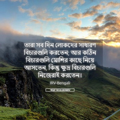 Picture 05 - যাত্ৰা 18:26 BENIRV - তারা সব দিন লোকদের - Bible Verse Picture