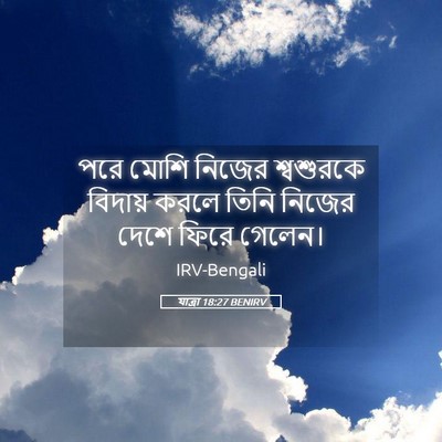 Picture 05 - যাত্ৰা 18:27 BENIRV - পরে মোশি নিজের - Bible Verse Picture