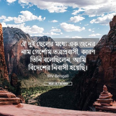 Picture 05 - যাত্ৰা 18:3 BENIRV - ঐ দুই ছেলের মধ্যে - Bible Verse Picture