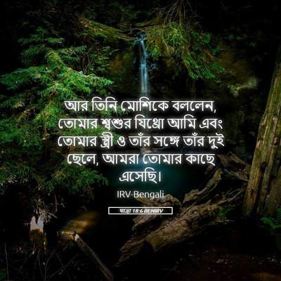 Picture 05 - যাত্ৰা 18:6 BENIRV - আর তিনি মোশিকে - Bible Verse Picture