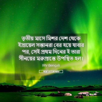 Picture 05 - যাত্ৰা 19:1 BENIRV - তৃতীয় মাসে মিশর - Bible Verse Picture