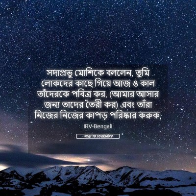 Picture 05 - যাত্ৰা 19:10 BENIRV - সদাপ্রভু মোশিকে - Bible Verse Picture