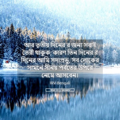 Picture 05 - যাত্ৰা 19:11 BENIRV - আর তৃতীয় দিনের র - Bible Verse Picture