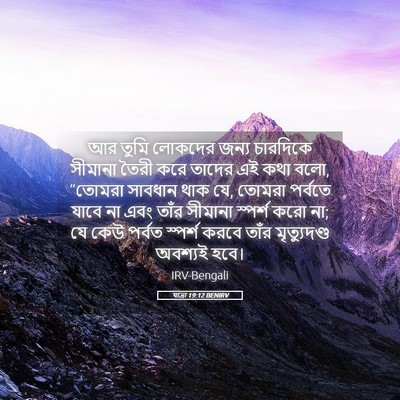 Picture 05 - যাত্ৰা 19:12 BENIRV - আর তুমি লোকদের - Bible Verse Picture