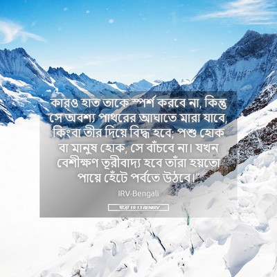 Picture 05 - যাত্ৰা 19:13 BENIRV - কারও হাত তাকে - Bible Verse Picture
