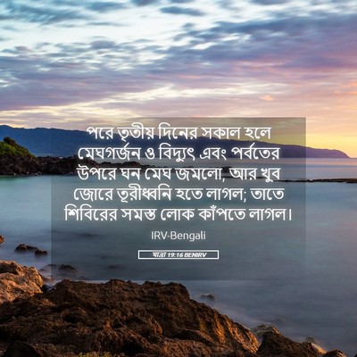 Picture 05 - যাত্ৰা 19:16 BENIRV - পরে তৃতীয় দিনের - Bible Verse Picture