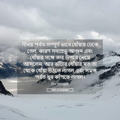 Picture 05 - যাত্ৰা 19:18 BENIRV - সীনয় পর্বত - Bible Verse Picture