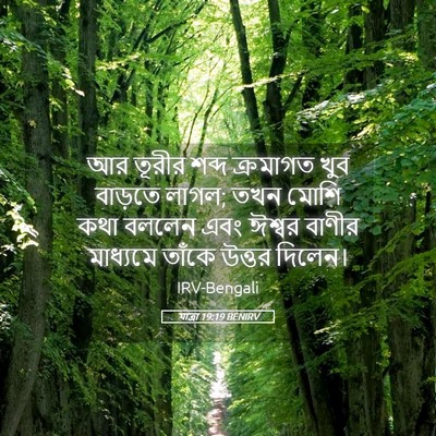 Picture 05 - যাত্ৰা 19:19 BENIRV - আর তূরীর শব্দ - Bible Verse Picture