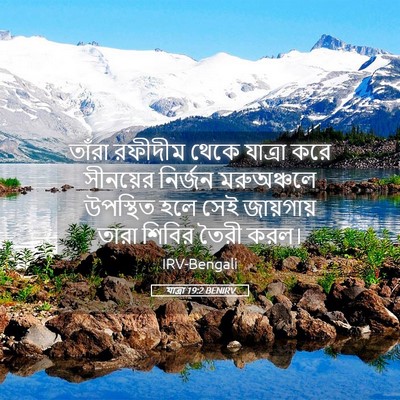 Picture 05 - যাত্ৰা 19:2 BENIRV - তাঁরা রফীদীম থেকে - Bible Verse Picture