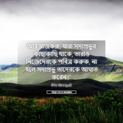 Picture 05 - যাত্ৰা 19:22 BENIRV - আর যাজকরা, যারা - Bible Verse Picture