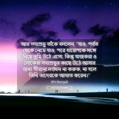 Picture 05 - যাত্ৰা 19:24 BENIRV - আর সদাপ্রভু তাঁকে - Bible Verse Picture