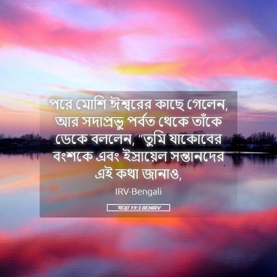 Picture 05 - যাত্ৰা 19:3 BENIRV - পরে মোশি ঈশ্বরের - Bible Verse Picture