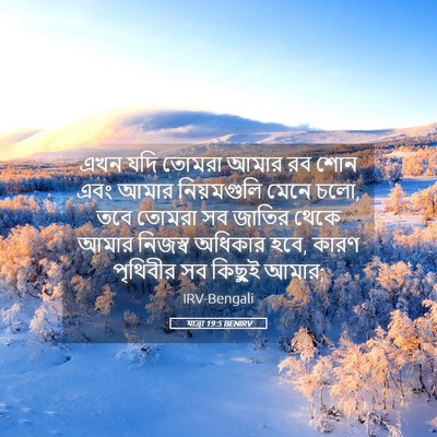 Picture 05 - যাত্ৰা 19:5 BENIRV - এখন যদি তোমরা আমার - Bible Verse Picture