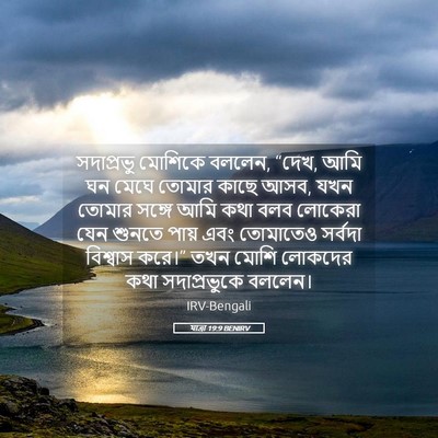 Picture 05 - যাত্ৰা 19:9 BENIRV - সদাপ্রভু মোশিকে - Bible Verse Picture