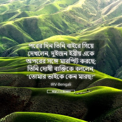 Picture 05 - যাত্ৰা 2:13 BENIRV - পরের দিন তিনি - Bible Verse Picture