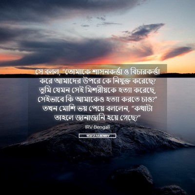 Picture 05 - যাত্ৰা 2:14 BENIRV - সে বলল, “তোমাকে - Bible Verse Picture