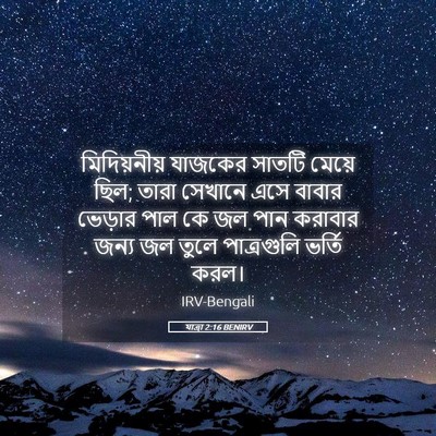Picture 05 - যাত্ৰা 2:16 BENIRV - মিদিয়নীয় যাজকের - Bible Verse Picture