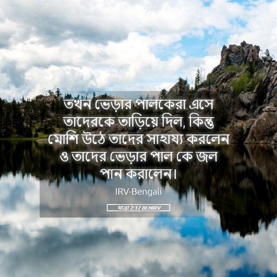Picture 05 - যাত্ৰা 2:17 BENIRV - তখন ভেড়ার - Bible Verse Picture