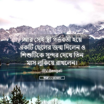 Picture 05 - যাত্ৰা 2:2 BENIRV - আর সেই স্ত্রী - Bible Verse Picture