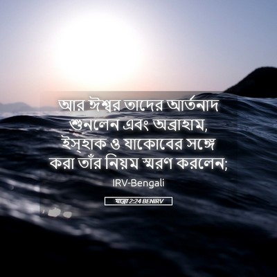 Picture 05 - যাত্ৰা 2:24 BENIRV - আর ঈশ্বর তাদের - Bible Verse Picture