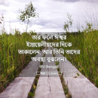 Picture 05 - যাত্ৰা 2:25 BENIRV - তার ফলে ঈশ্বর - Bible Verse Picture