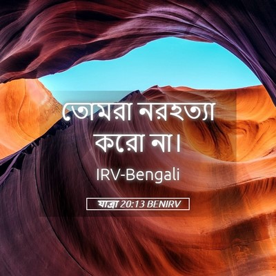 Picture 05 - যাত্ৰা 20:13 BENIRV - তোমরা নরহত্যা করো - Bible Verse Picture