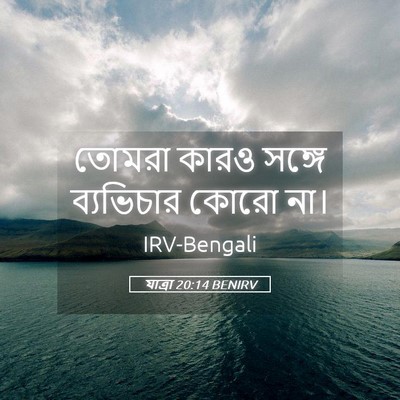 Picture 05 - যাত্ৰা 20:14 BENIRV - তোমরা কারও সঙ্গে - Bible Verse Picture