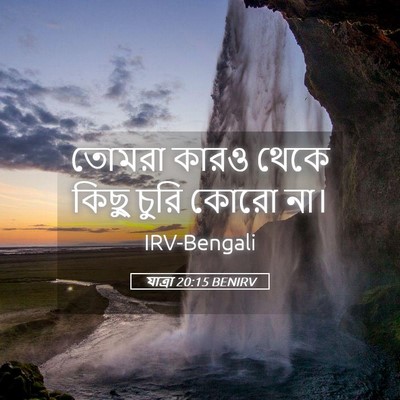 Picture 05 - যাত্ৰা 20:15 BENIRV - তোমরা কারও থেকে - Bible Verse Picture