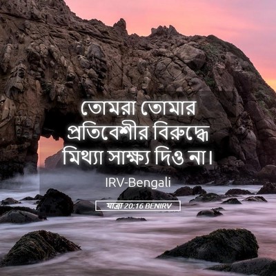 Picture 05 - যাত্ৰা 20:16 BENIRV - তোমরা তোমার - Bible Verse Picture